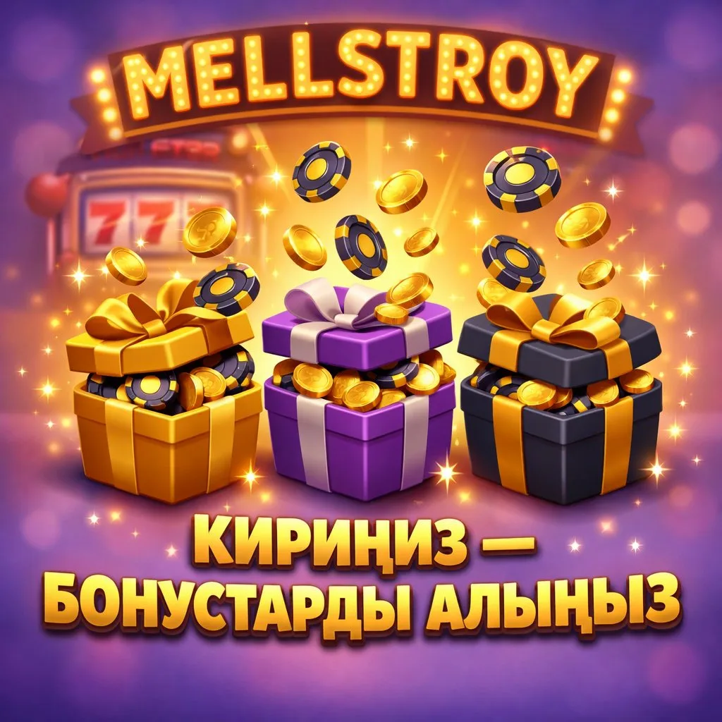 Mellstroy кирип бонустарды алыңыз