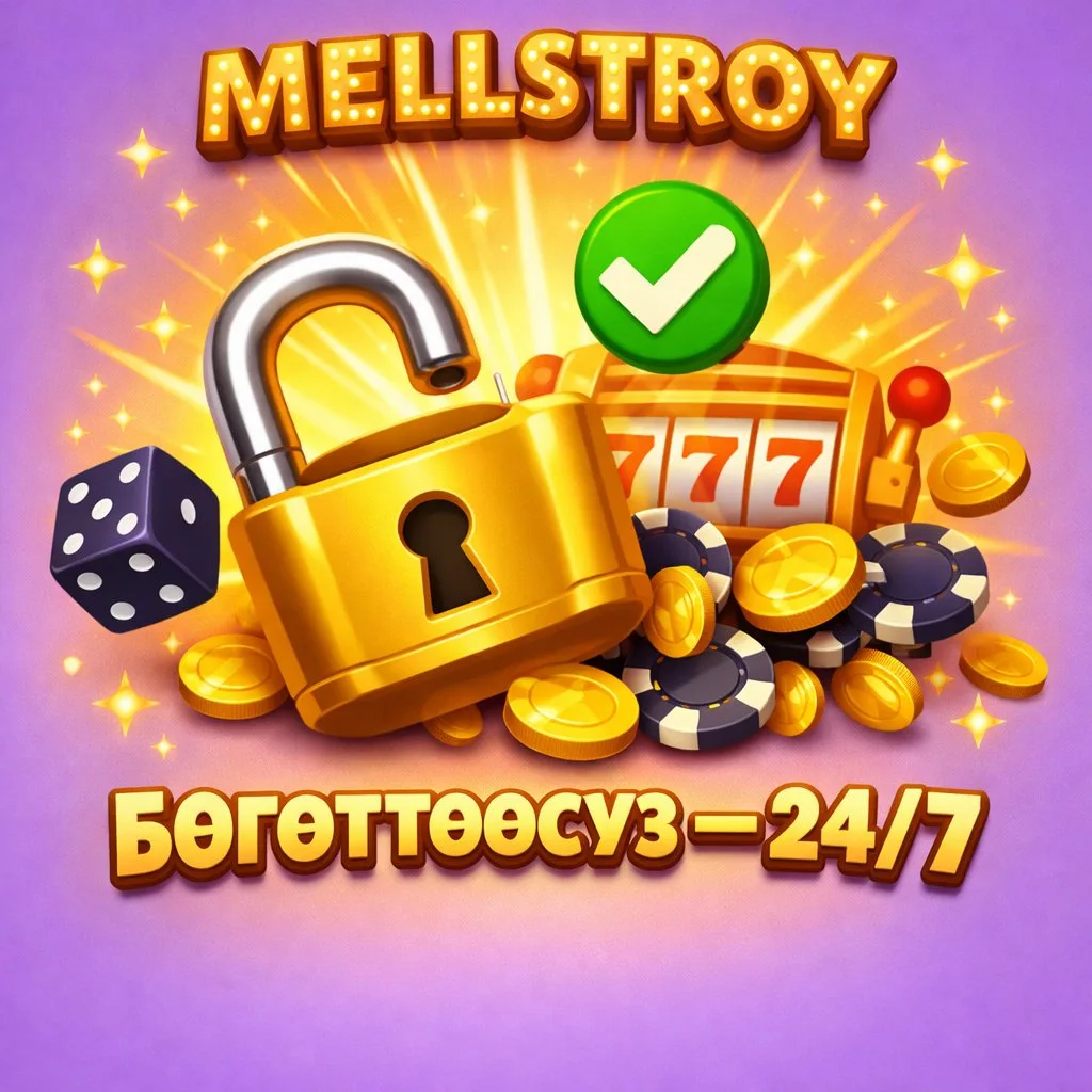 Mellstroy күзгү дайыма сайтка жетүү