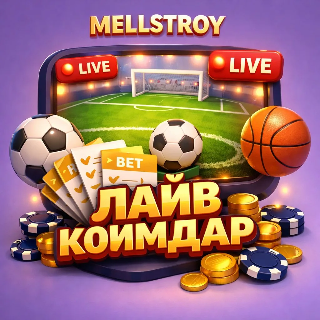 Mellstroy live спорттук коюмдар түз трансляциялар