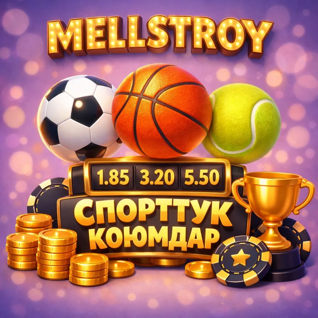 Mellstroy спорттук коюмдар футбол баскетбол теннис